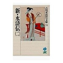 画像をギャラリービューアに読み込む, ＃吉川　英治 ＃新・水滸伝　　　二 ﾖｼｶﾜｴｲｼﾞ 講談社 新・水滸伝(二) (吉川英治歴史・時代文庫 72) : Eiji Yoshikawa New Suikoden 2 :9784061965720
