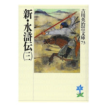 画像をギャラリービューアに読み込む, ＃吉川　英治 ＃新・水滸伝　　　三 ﾖｼｶﾜｴｲｼﾞ 講談社 新・水滸伝(三) (吉川英治歴史・時代文庫 73) : Eiji Yoshikawa New Suikoden 3 :9784061965737
