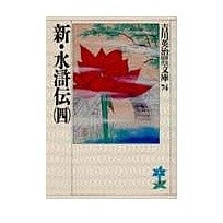 画像をギャラリービューアに読み込む, ＃吉川　英治 ＃新・水滸伝　　　四 ﾖｼｶﾜｴｲｼﾞ 講談社 新・水滸伝(四) (吉川英治歴史・時代文庫 74) : Eiji Yoshikawa New Suikoden 4 :9784061965744
