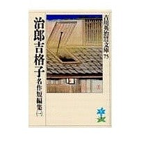 画像をギャラリービューアに読み込む, ＃吉川　英治 ＃治郎吉格子名作短篇集　　　一 ﾖｼｶﾜｴｲｼﾞ 講談社 治郎吉格子-名作短篇集(一): 名作短篇集 1 (吉川英治歴史・時代文庫 75 名作短編集 1) : Eiji Yoshikawa Jirokichi lattice masterpiece  : Eiji Yoshikawa Jirokichi latti :9784061965751
