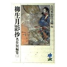 画像をギャラリービューアに読み込む, ＃吉川　英治 ＃柳生月影抄名作短篇集　　　二 ﾖｼｶﾜｴｲｼﾞ 講談社 柳生月影抄-名作短篇集(二): 名作短篇集 2 (吉川英治歴史・時代文庫 76 名作短編集 2) : Eiji Yoshikawa Yagyu Tsukikage Sho Masterpiec : Eiji Yoshikawa Yagyu Tsukikage :9784061965768
