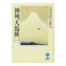 画像をギャラリービューアに読み込む, ＃吉川　英治 ＃神州天馬侠　　　一 ﾖｼｶﾜｴｲｼﾞ 講談社 神州天馬侠(一) (吉川英治歴史・時代文庫 78) : Eiji Yoshikawa Shinshu Tenmakyo 1 :9784061965782
