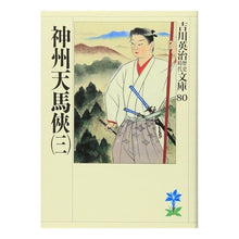 画像をギャラリービューアに読み込む, ＃吉川　英治 ＃神州天馬侠　　　三 ﾖｼｶﾜｴｲｼﾞ 講談社 神州天馬侠(三) (吉川英治歴史・時代文庫 80) : Eiji Yoshikawa Shinshu Tenmakyo 3 :9784061965805
