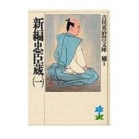 画像をギャラリービューアに読み込む, ＃吉川　英治 ＃新編　忠臣蔵　　　１ ﾖｼｶﾜｴｲｼﾞ 講談社 新編忠臣蔵(一) (吉川英治歴史・時代文庫 補 1) : Eiji Yoshikawa New edition Chushingura 1 :9784061965812
