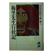 画像をギャラリービューアに読み込む, ＃吉川　英治 ＃梅里先生行状記 ﾖｼｶﾜｴｲｼﾞ 講談社 (吉川英治歴史・時代文庫 補 3) : Eiji Yoshikawa Umesato Sensei's conduct record :9784061965836
