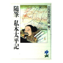 画像をギャラリービューアに読み込む, ＃吉川　英治 ＃随筆私本太平記・随筆宮本武蔵 ﾖｼｶﾜｴｲｼﾞ 講談社 随筆宮本武蔵 随筆私本太平記 (吉川英治歴史・時代文庫 補 5) : Eiji Yoshikawa Essay on Taiheiki/Essay on Miyamoto Musashi :9784061965850
