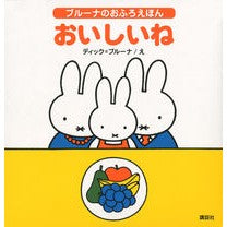 Load image into Gallery viewer, ブルーナのおふろえほん　おいしいね
