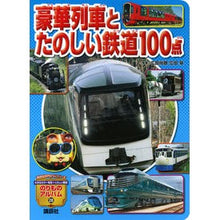 Load image into Gallery viewer, 豪華列車とたのしい鉄道１００点
