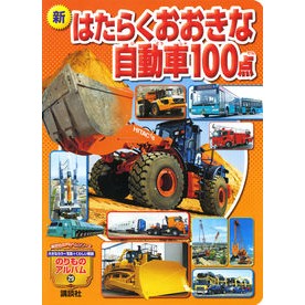 新はたらくおおきな自動車１００点