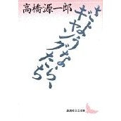 画像をギャラリービューアに読み込む, ＃高橋　源一郎 ＃さようなら、ギャングたち ﾀｶﾊｼｹﾞﾝｲﾁﾛｳ 講談社 (講談社文芸文庫 たN 1) : Genichiro Takahashi Goodbye, gangs :9784061975620
