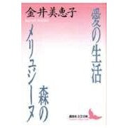 画像をギャラリービューアに読み込む, 愛の生活・森のメリュジーヌ
