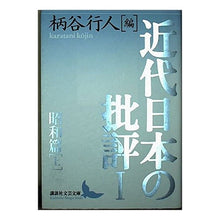 Load image into Gallery viewer, 近代日本の批評　　　１　昭和篇　上
