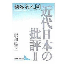画像をギャラリービューアに読み込む, 近代日本の批評　　　２　昭和篇　下
