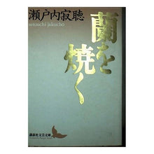画像をギャラリービューアに読み込む, ＃瀬戸内 寂聴 ＃蘭を焼く ｾﾄｳﾁｼﾞﾔｸﾁﾖｳ 講談社 (講談社文芸文庫 せA 2) : Jakucho Setouchi bake orchids :9784061975965
