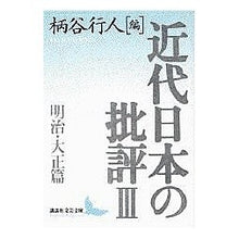 画像をギャラリービューアに読み込む, 近代日本の批評　　　３　明治・大正篇
