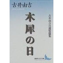 画像をギャラリービューアに読み込む, 木犀の日　古井由吉自選短篇集
