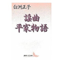 画像をギャラリービューアに読み込む, ＃白洲 正子 ＃謡曲平家物語 ｼﾗｽﾏｻｺ 講談社 (講談社文芸文庫 しC 10) : Masako Shirasu Noh song Tale of the Heike :9784061976054
