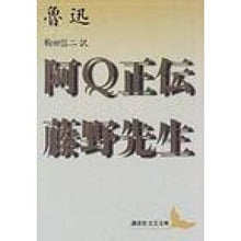 画像をギャラリービューアに読み込む, ＃魯迅 ＃阿Ｑ正伝・藤野先生 ﾛｼﾞﾝ 講談社 阿Q正伝・藤野先生 (講談社文芸文庫 ロB 1) : Lu Xun A Q Seiden/Mr. Fujino :9784061976160
