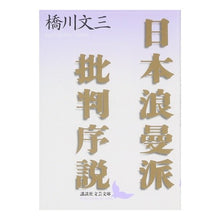 画像をギャラリービューアに読み込む, 日本浪漫派批判序説
