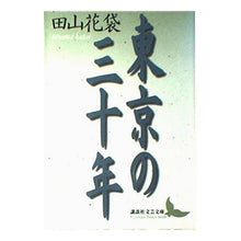 画像をギャラリービューアに読み込む, ＃田山　花袋 ＃東京の三十年 ﾀﾔﾏｶﾀｲ 講談社 (講談社文芸文庫 たP 1) : Tayama flower bag Thirty years of Tokyo :9784061976313
