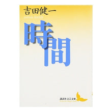 画像をギャラリービューアに読み込む, ＃吉田　健一 ＃時間 ﾖｼﾀﾞｹﾝｲﾁ 講談社 (講談社文芸文庫 よD 12) : Kenichi Yoshida time :9784061976344
