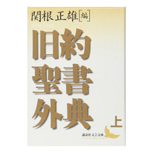 画像をギャラリービューアに読み込む, 旧約聖書外典　上
