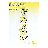 画像をギャラリービューアに読み込む, デカメロン　上
