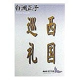 Load image into Gallery viewer, ＃白洲 正子 ＃西国巡礼 ｼﾗｽﾏｻｺ 講談社 (講談社文芸文庫 しC 11) : Masako Shirasu Saigoku pilgrimage :9784061976672
