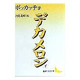 画像をギャラリービューアに読み込む, デカメロン　下
