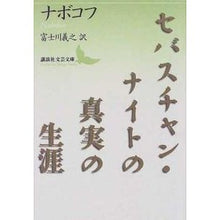 画像をギャラリービューアに読み込む, セバスチャン・ナイトの真実の生涯
