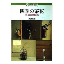 Load image into Gallery viewer, ＃講談社　編 ＃四季の茶花　折々の茶事と花 ｺｳﾀﾞﾝｼﾔ :9784061980075
