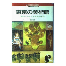 Load image into Gallery viewer, 東京の美術館全案内－都内でみられる世界の

