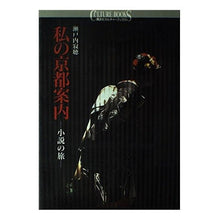 画像をギャラリービューアに読み込む, ＃瀬戸内 寂聴 ＃私の京都案内－小説の旅－ ｾﾄｳﾁｼﾞﾔｸﾁﾖｳ 講談社 私の京都案内: 小説の旅 (講談社カルチャーブックス 119) : Jakucho Setouchi My Guide to Kyoto - A Novel Journey - :9784061981201
