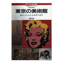 Load image into Gallery viewer, 改訂新版　東京の美術館　都内でみられる世
