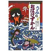 ＃斉藤　洋　作 ＃うみのおばけずかん ｻｲﾄｳﾋﾛｼ 講談社 (どうわがいっぱい 91) : Written by Hiroshi Saito Sea ghost encyclopedia :9784061981911
