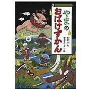 ＃斉藤　洋　作 ＃やまのおばけずかん ｻｲﾄｳﾋﾛｼ 講談社 (どうわがいっぱい 92) : Written by Hiroshi Saito Yama's Ghost Encyclopedia :9784061981928