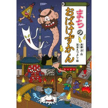 画像をギャラリービューアに読み込む, ＃斉藤　洋　作 ＃まちのおばけずかん ｻｲﾄｳﾋﾛｼ :9784061981935
