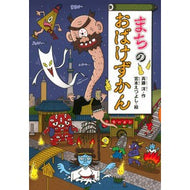 ＃斉藤　洋　作 ＃まちのおばけずかん ｻｲﾄｳﾋﾛｼ 講談社 (どうわがいっぱい 93) : Written by Hiroshi Saito Town ghost encyclopedia :9784061981935