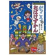 ＃斉藤　洋　作 ＃がっこうのおばけずかん ｻｲﾄｳﾋﾛｼ 講談社 (どうわがいっぱい 97) : Written by Hiroshi Saito School ghost encyclopedia :9784061981973