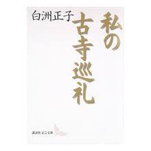 画像をギャラリービューアに読み込む, ＃白洲 正子 ＃私の古寺巡礼 ｼﾗｽﾏｻｺ 講談社 (講談社文芸文庫 しC 12) : Masako Shirasu my ancient temple pilgrimage :9784061982086
