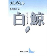 画像をギャラリービューアに読み込む, 白鯨モービィ・ディック　上
