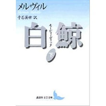 画像をギャラリービューアに読み込む, 白鯨　モービィ・ディック　下

