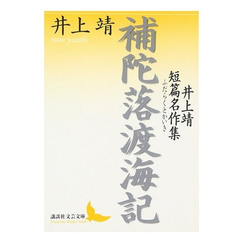 ＃井上 靖 ＃補陀落渡海記　井上靖短篇名作集 ｲﾉｳｴﾔｽｼ 講談社 補陀落渡海記 井上靖短篇名作集: 井上靖短篇名作集 (講談社文芸文庫 いH 2) : Yasushi Inoue Fudarakuto Kaiki: A collection of short  : Yasushi Inoue Fudarakuto Kaiki :9784061982345