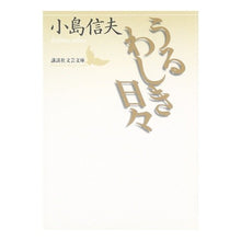 画像をギャラリービューアに読み込む, うるわしき日々
