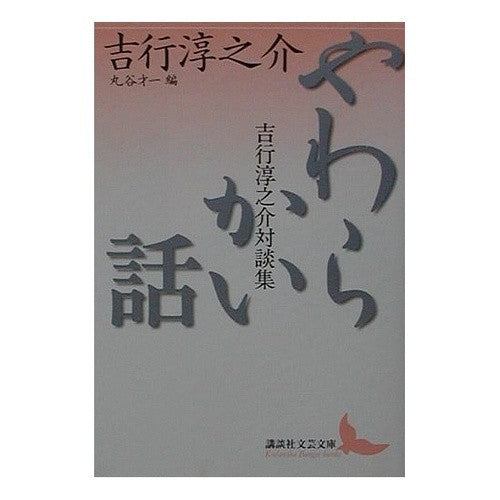 やわらかい話　吉行淳之介対談　丸谷才一編