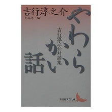画像をギャラリービューアに読み込む, やわらかい話　吉行淳之介対談　丸谷才一編
