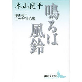 鳴るは風鈴　木山捷平ユーモア小説選