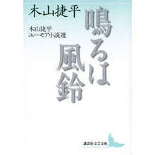 画像をギャラリービューアに読み込む, 鳴るは風鈴　木山捷平ユーモア小説選

