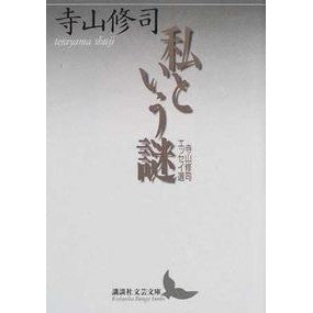 ＃寺山 修司 ＃私という謎　寺山修司エッセイ選 ﾃﾗﾔﾏｼﾕｳｼﾞ 講談社 私という謎 寺山修司エッセイ選 (講談社文芸文庫 てB 1) : Shuji Terayama The Mystery of Me: Shuji Terayama Essay Selection :9784061982871