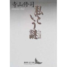 画像をギャラリービューアに読み込む, ＃寺山 修司 ＃私という謎　寺山修司エッセイ選 ﾃﾗﾔﾏｼﾕｳｼﾞ 講談社 私という謎 寺山修司エッセイ選 (講談社文芸文庫 てB 1) : Shuji Terayama The Mystery of Me: Shuji Terayama Essay Selection :9784061982871
